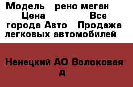  › Модель ­ рено меган 3 › Цена ­ 440 000 - Все города Авто » Продажа легковых автомобилей   . Ненецкий АО,Волоковая д.